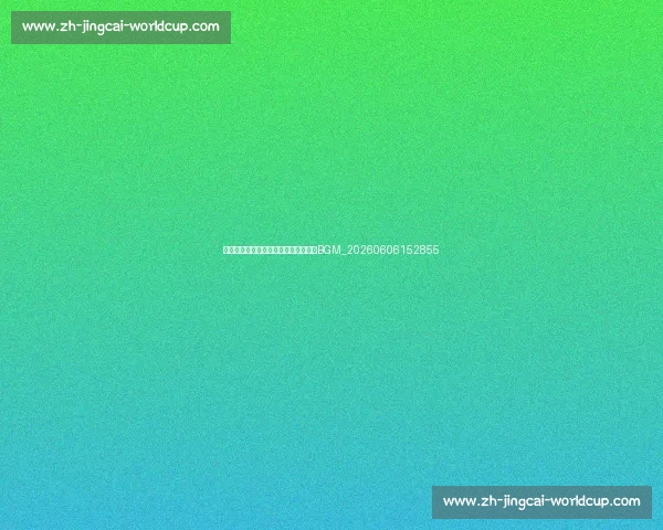 十佳球背景音乐：那些经典镜头的专属BGM_20260606152855