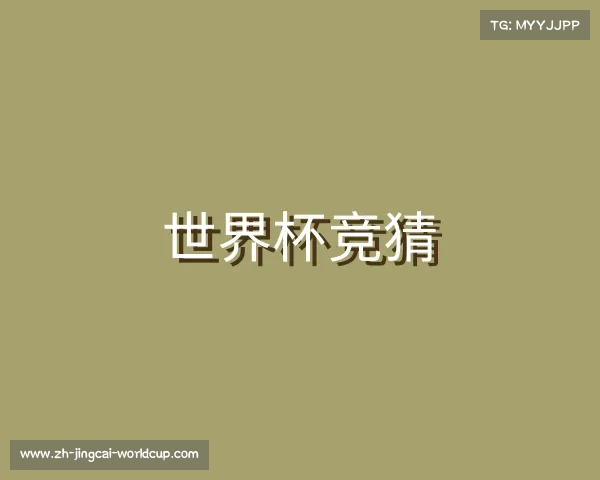 知道世界杯竞猜