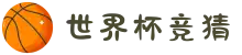 2026世界杯竞猜官网|冠军竞猜·赔率分析·赛程直播"